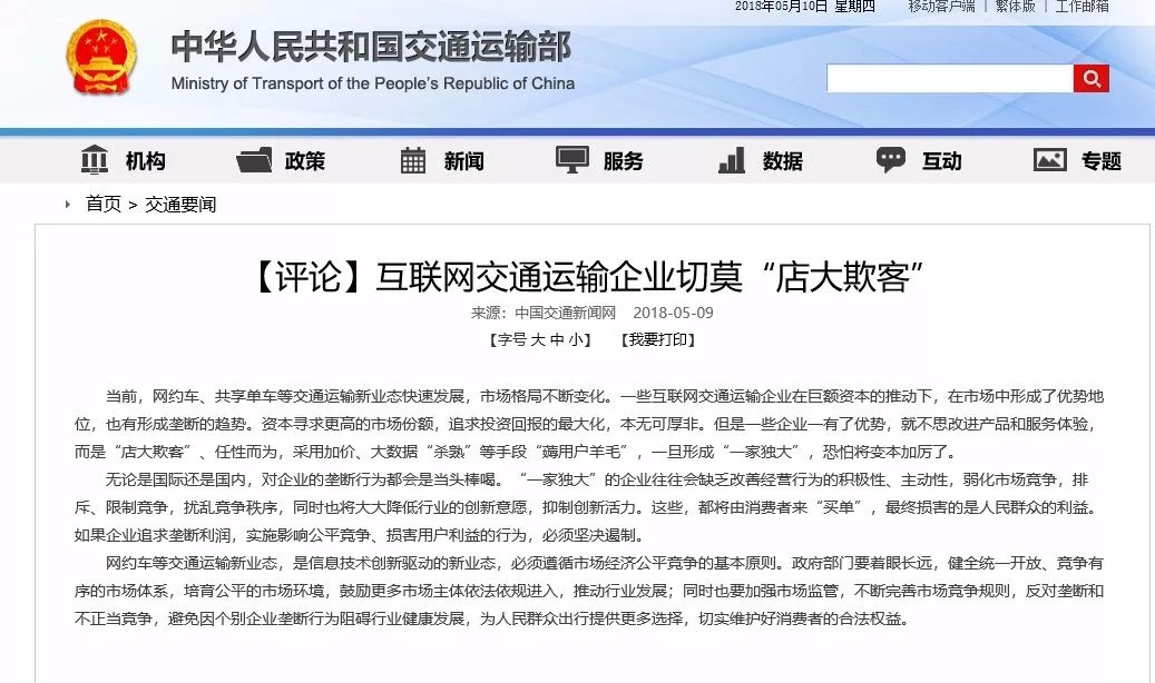 互聯網交通運輸企業(yè)切莫“店大欺客”