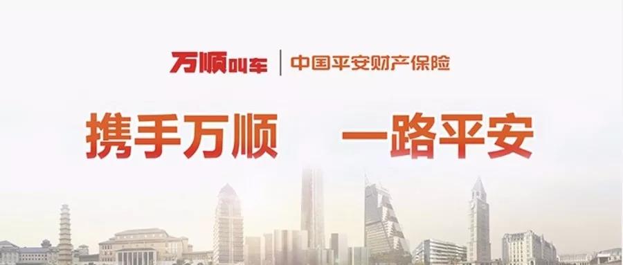 萬順叫車|司機(jī)合伙人|網(wǎng)約車|打車軟件