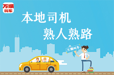 萬順叫車|司機合伙人|網約車|打車軟件