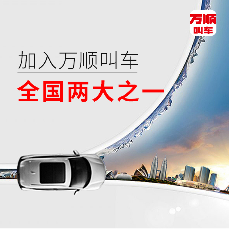 萬順叫車|司機合伙人|網約車|打車軟件