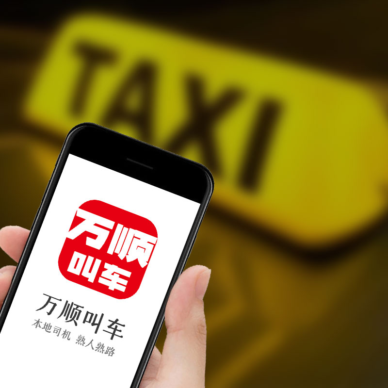 萬(wàn)順叫車|司機(jī)合伙人|網(wǎng)約車|打車軟件