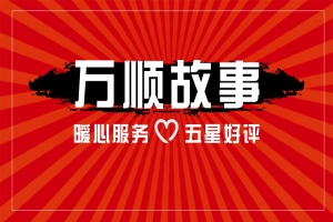 【萬(wàn)順故事】乘客手機(jī)落在車上，鷹潭合伙人這樣做！