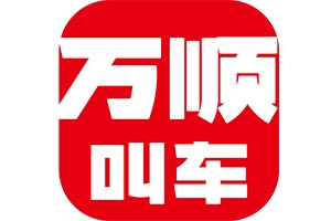 萬(wàn)順叫車：愛無(wú)處不在！