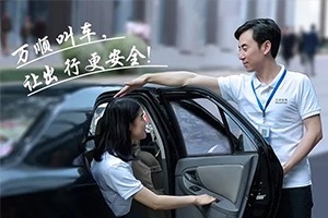 “您好！我是萬(wàn)順叫車合伙人，很高興為您服務(wù)！”