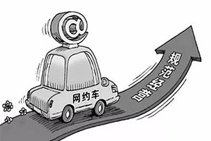 網約車納入武漢市出租車管理條例，人車不符可罰3萬