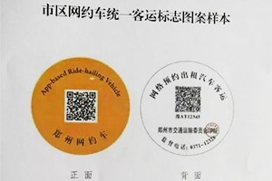 “最貴”車貼出爐 |未張貼統(tǒng)一標(biāo)志的鄭州網(wǎng)約車將被查處！
