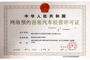 萬(wàn)順叫車(chē)獲頒汕尾市《網(wǎng)絡(luò)預(yù)約出租汽車(chē)經(jīng)營(yíng)許可證》