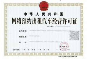 萬(wàn)順叫車(chē)獲得云南省紅河哈尼族彝族自治州《網(wǎng)絡(luò)預(yù)約出租汽車(chē)經(jīng)營(yíng)許可證》