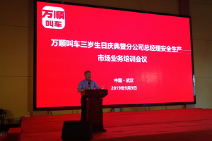 萬(wàn)順叫車(chē)三歲生日慶典暨分公司總經(jīng)理安全生產(chǎn)、市場(chǎng)業(yè)務(wù)培訓(xùn)會(huì)議在武漢隆重開(kāi)幕