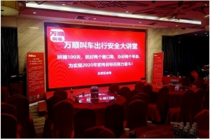 “萬順叫車出行安全大講堂”百場培訓(xùn)會(huì)在北京站開講