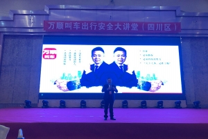 “萬順叫車出行安全大講堂”百場培訓(xùn)會(huì)成都站順利召開