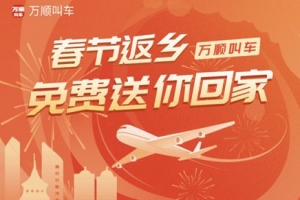 春運搶不到票？萬順叫車2000張返鄉(xiāng)機票免！費！送！