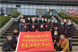 你戰(zhàn)“疫”，我奉獻(xiàn)！瀘州萬(wàn)順叫車助力防疫阻擊戰(zhàn)