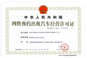 萬(wàn)順叫車(chē)獲云南省曲靖市《網(wǎng)絡(luò)預(yù)約出租汽車(chē)經(jīng)營(yíng)許可證》