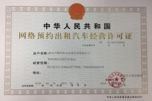萬(wàn)順叫車(chē)獲四川省威遠(yuǎn)縣《網(wǎng)絡(luò)預(yù)約出租汽車(chē)經(jīng)營(yíng)許可證》