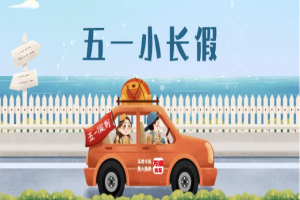 “五一”假期將至，萬順叫車做暢通出行守護者