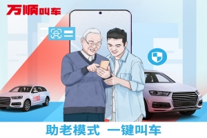 智能時代，萬順叫車積極推動“互聯(lián)網(wǎng)+適老化”