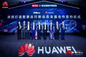 萬(wàn)順叫車(chē)與華為云全面合作，共同打造智慧出行新業(yè)態(tài)
