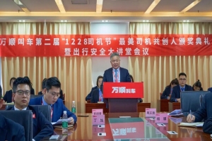 萬(wàn)順叫車(chē)第二屆“1228司機(jī)節(jié)”最美司機(jī)共創(chuàng)人頒獎(jiǎng)典禮