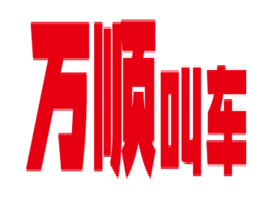 萬(wàn)順叫車(chē)全面下調(diào)平臺(tái)費(fèi)，促進(jìn)網(wǎng)約車(chē)規(guī)范健康發(fā)展